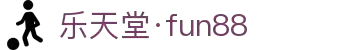 fun88·乐天堂(中国)-官方网站
